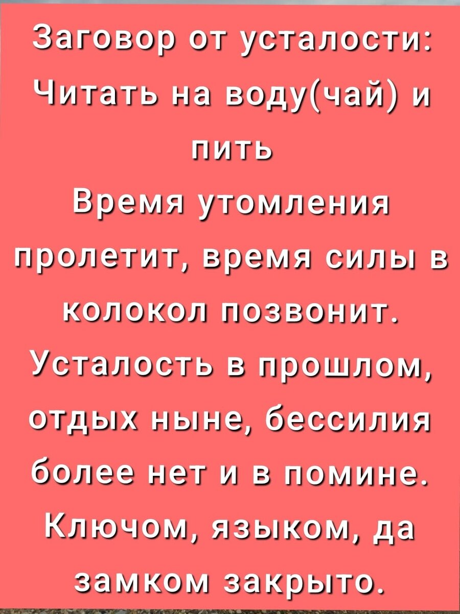 Заговоры от потери сил