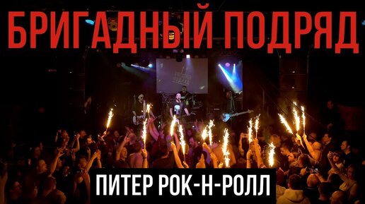 БРИГАДНЫЙ ПОДРЯД - ПИТЕР РОК-Н-РОЛЛ (LIVE) |CLUB MOD | ЭТО ПИТЕР ДЕТКА!