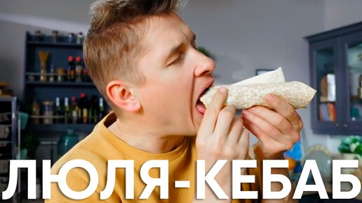 Люля-кебаб – рецепт для мангала и духовки