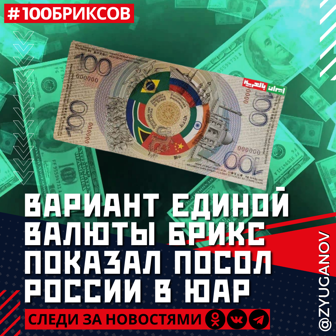 Валюта брикс дата. Купюра валюты БРИКС. Единая валюта БРИКС. Купюра 100 БРИКС. Новая валюта БРИКС.