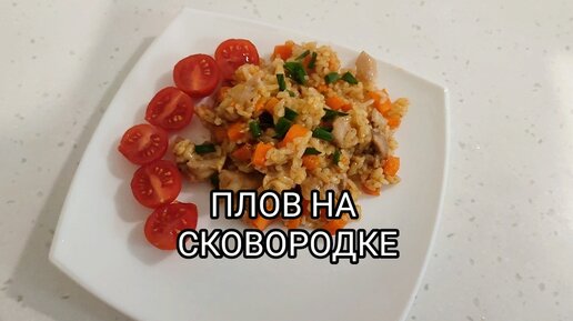 Видео-рецепт плова из курицы на сковороде