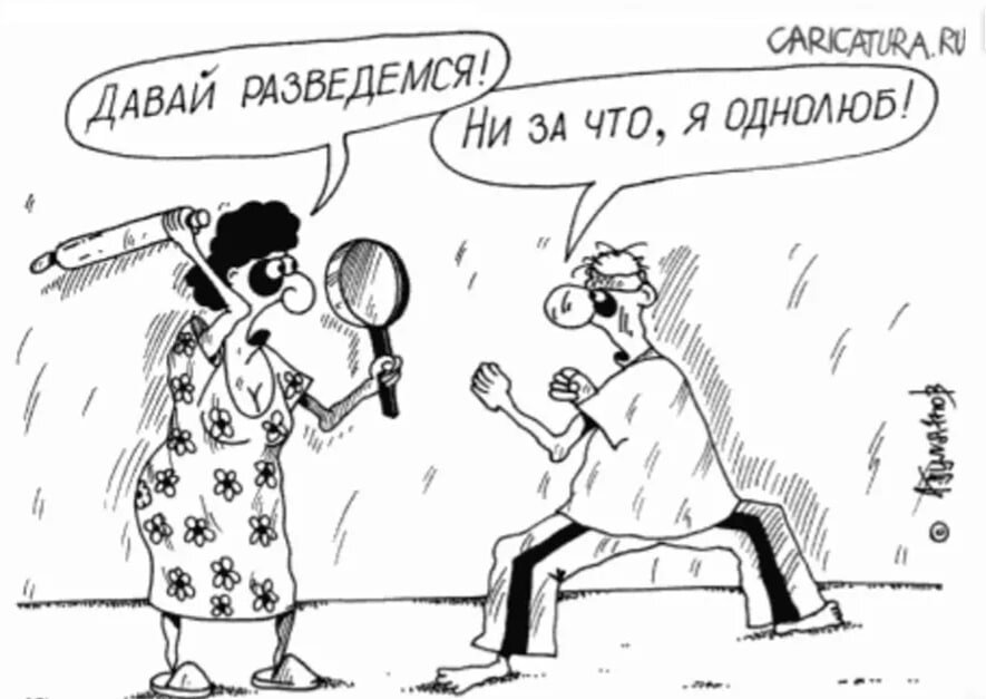 Ра дать. Развод карикатура. Ревность карикатура. Расторжение брака карикатура. Семейная ссора карикатура.