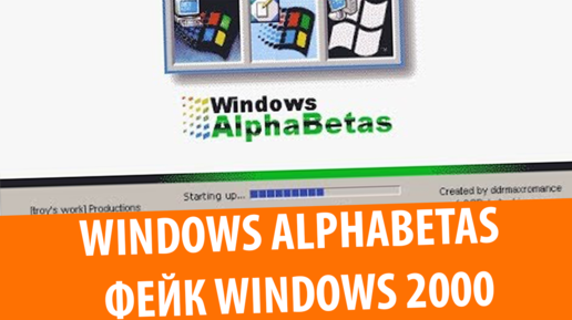 Windows AlphaBetas (Фейк)