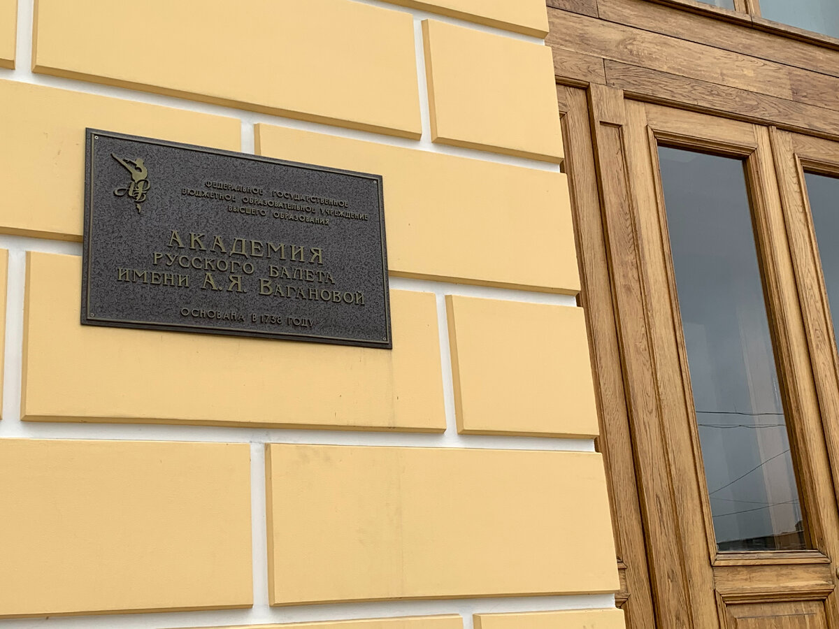 Утренняя прогулка 17-ого сентября неожиданно вывела нас к зданию академии русского балета им. А.Я. Вагановой. Н.М. Цискаридзе является ректором этого учебного заведения. Всё в этом мире закономерно.