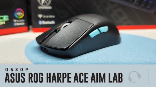 Обзор Asus Rog Harpe Ace Aim Lab Edition. Потенциал есть!