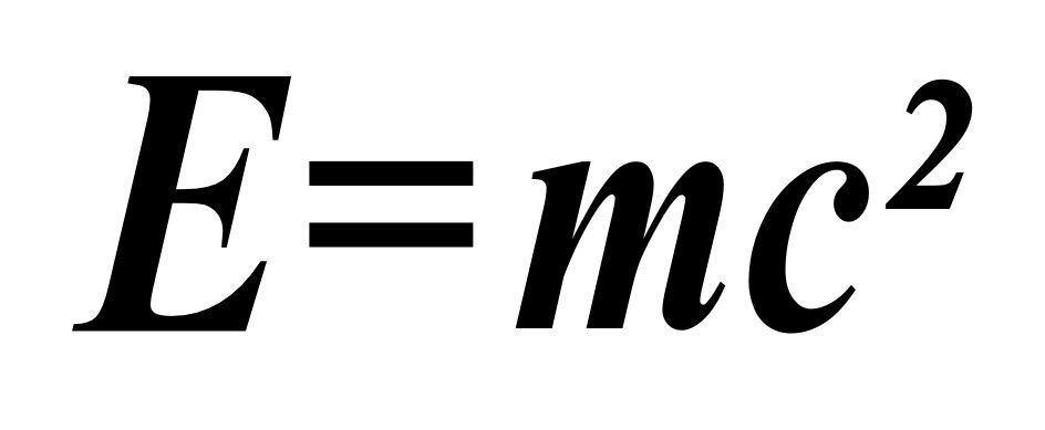 E f h формула. Уравнение Эйнштейна e mc2. Е мс2 формула Эйнштейна. Е mc2 формула. Формула энергии Эйнштейна.