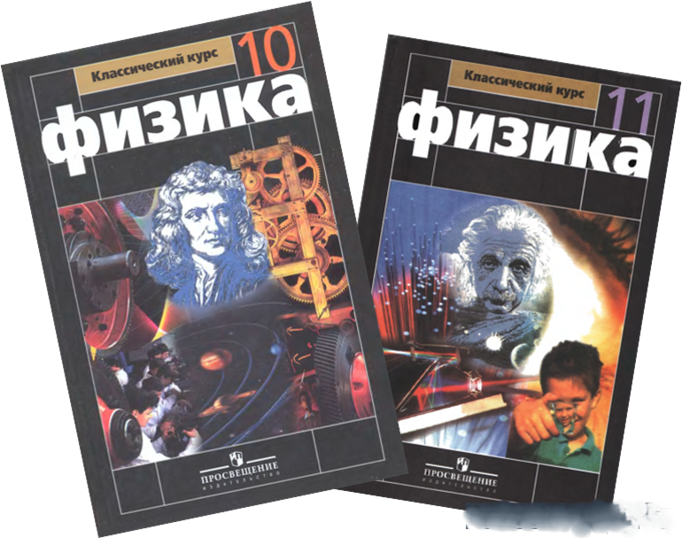 Класс физика мякишева. Г Я Мякишев б б Буховцев н н Сотский физика 10 класс. Физика 10-11 класс перышкин. Учебник физики 10-11 класс Мякишев. Учебник физики 10-11 класс перышкин.