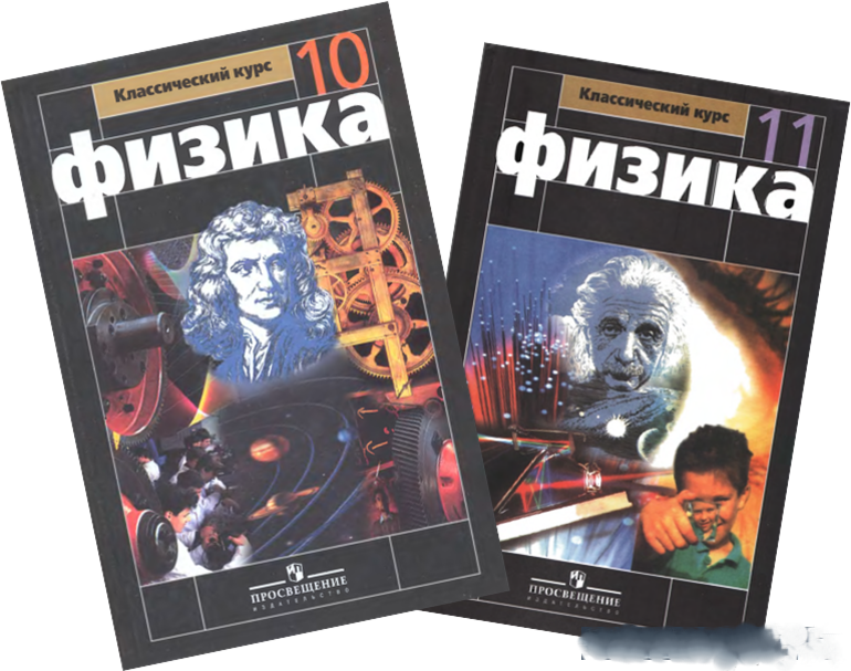 Учебник по физике 11 класс. Г Я Мякишев б б Буховцев н н Сотский физика 10 класс. Физика 10-11 класс перышкин. Учебник физики 10-11 класс Мякишев. Учебник физики 10-11 класс перышкин.