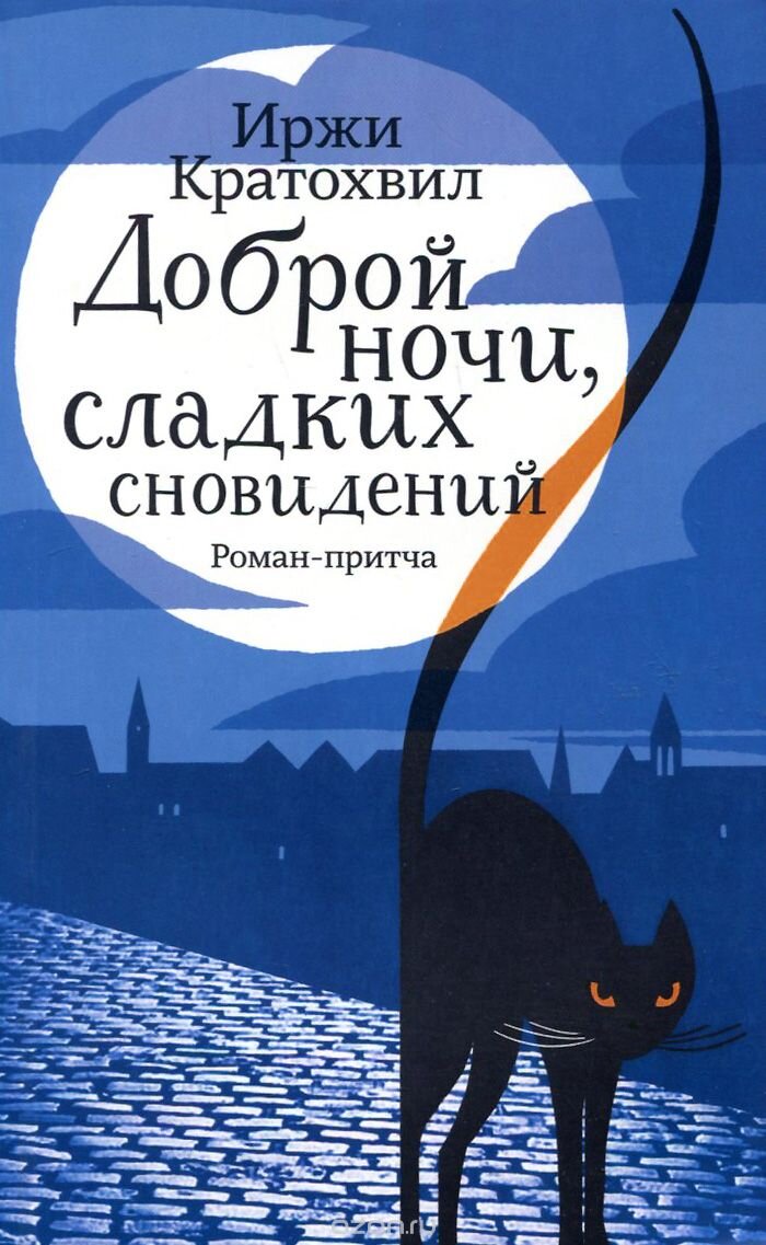 Кратохвил, Иржи. Доброй ночи, сладких сновидений / Пер. с чешского Нины Шульгиной. М.: Текст, 2015.