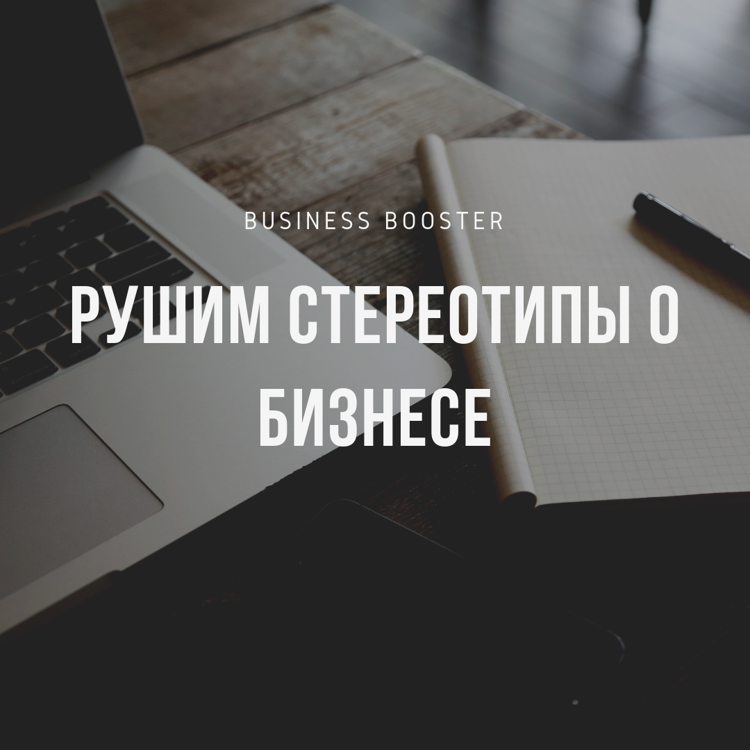 Доброе утро, уважаемые читатели канала «Business Booster». Сегодня мы хотели бы развеять два главных мифа, бытующих в мире бизнеса: