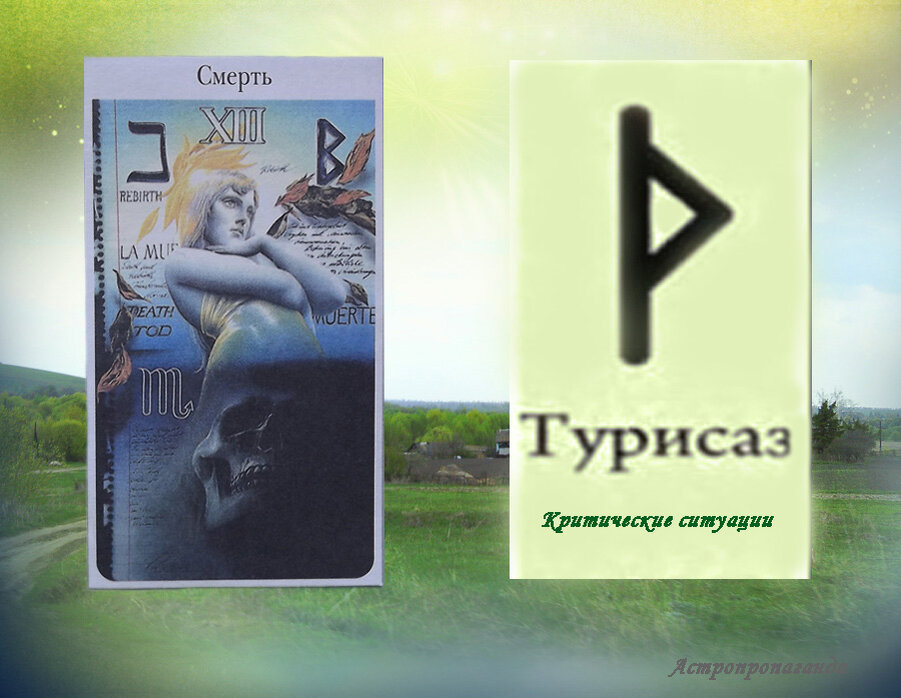 3 мая 2019. Руна этого дня. Карта Таро этого дня.