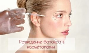 Как разводить ботокс правильно? | Красота и уход | Дзен