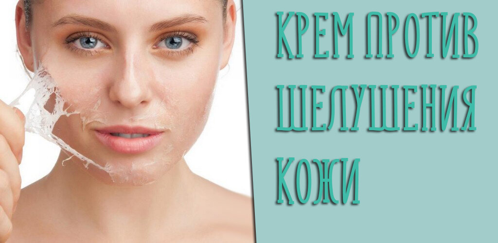 Почему шелушится кожа лица | Что делать если шелушится лицо