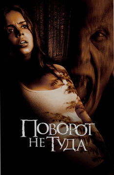Постер фильма "Поворот не туда"