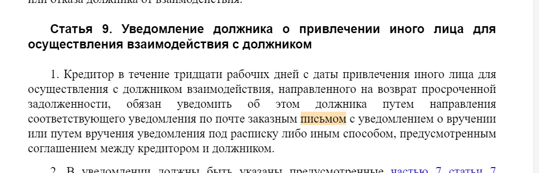 Скриншот с сайта http://www.consultant.ru  230-ФЗ "О защите прав и законных интересов физических лиц при осуществлении деятельности по возврату просроченной задолженности и о внесении изменений в Федеральный закон "О микрофинансовой деятельности и микрофинансовых организациях" 