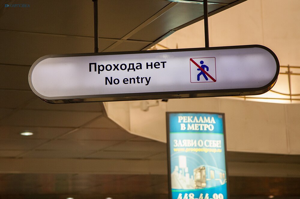 Метро нет прохода. Прохода нет. Адмиралтейская метро прохода нет.