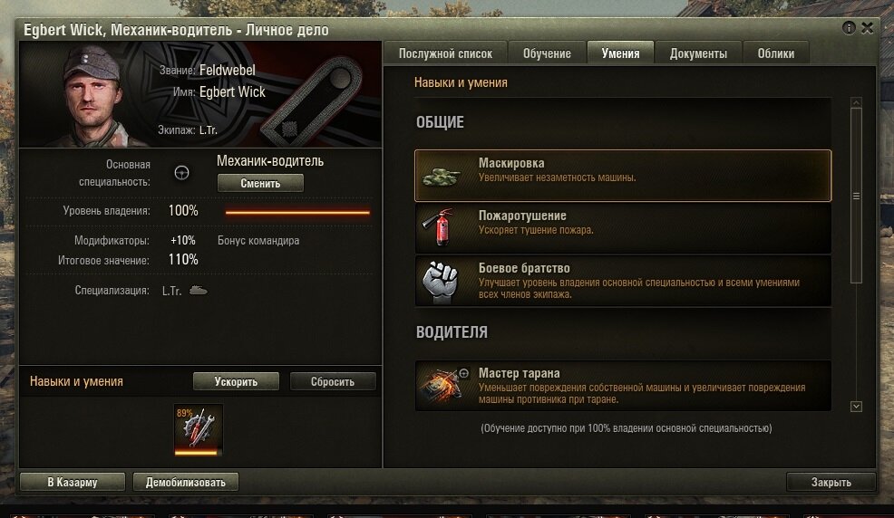 Как переобучить экипаж. Как переобучить экипаж. Как переобучить экипаж. Как переобучить экипаж. Максимальное звание танкиста в wot.