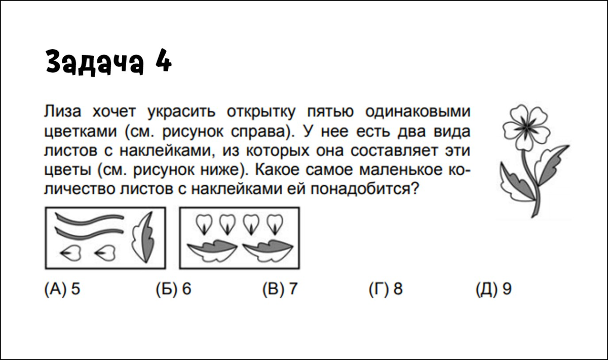 Pdf задачи. Задачка с 4 картами. Лиза хочет украсить открытку пятью одинаковыми цветками решение.