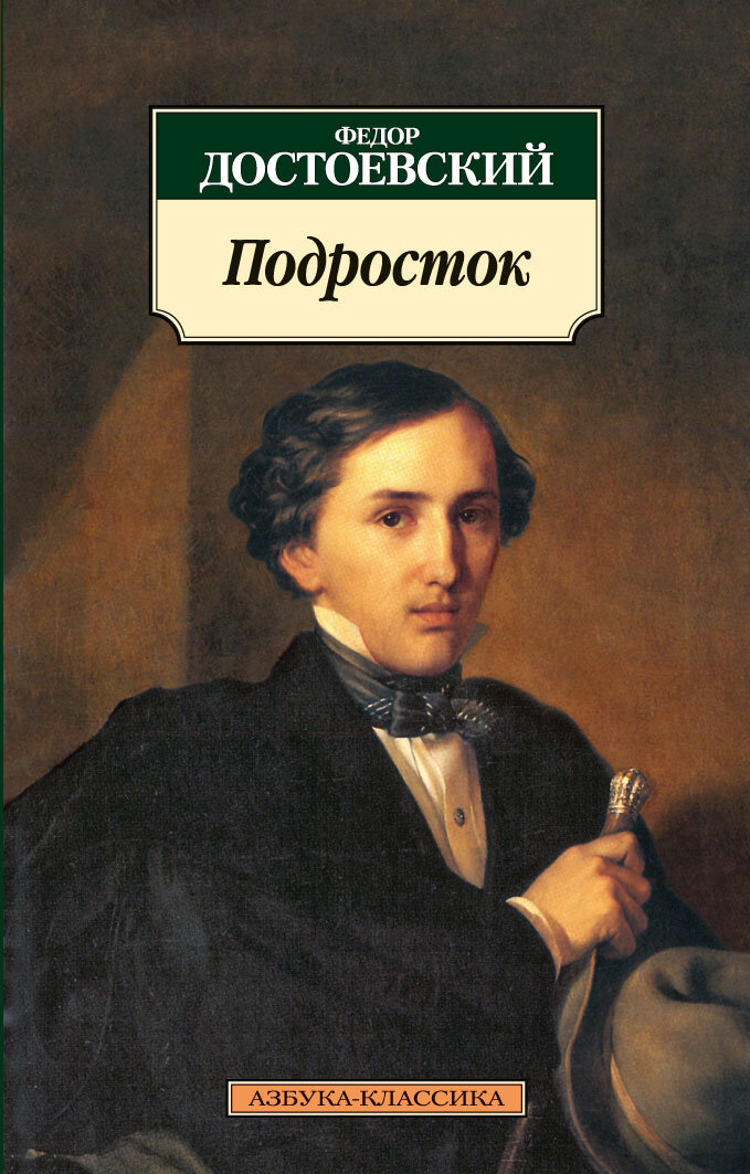 Подросток фёдор Михайлович Достоевский книга. «Подросток» (1875) фёдор Михайлович Достоевский.