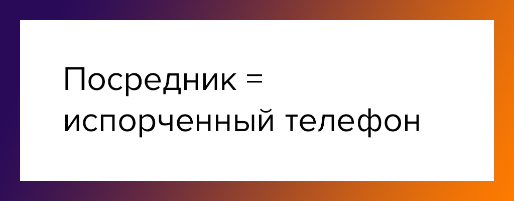 Ошибка номер 2 - Работа только с посредником