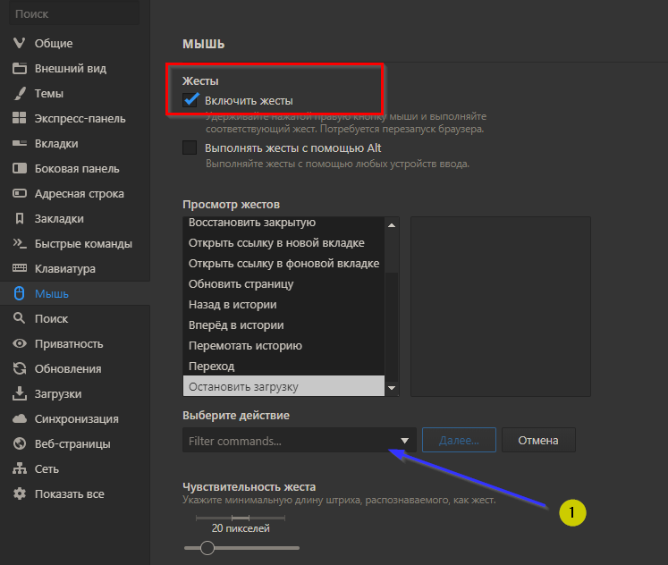 Рис. 1. Добавить жест мышью