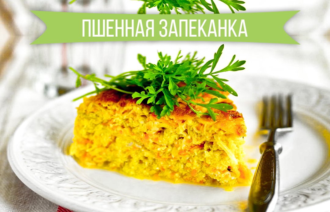 Запеканка из пшена