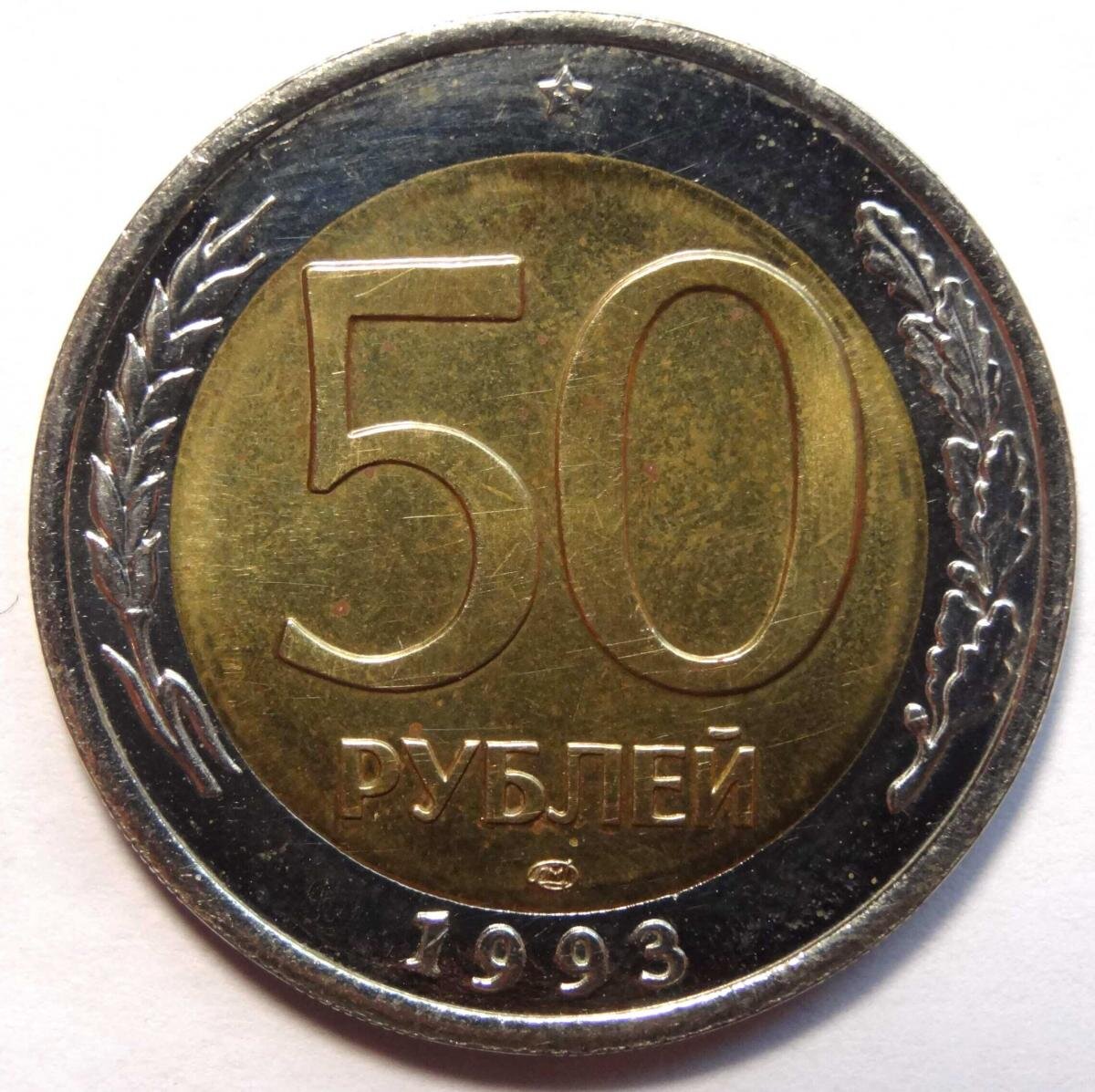 50 Рублей 1993 г. ЛМД , биметаллические