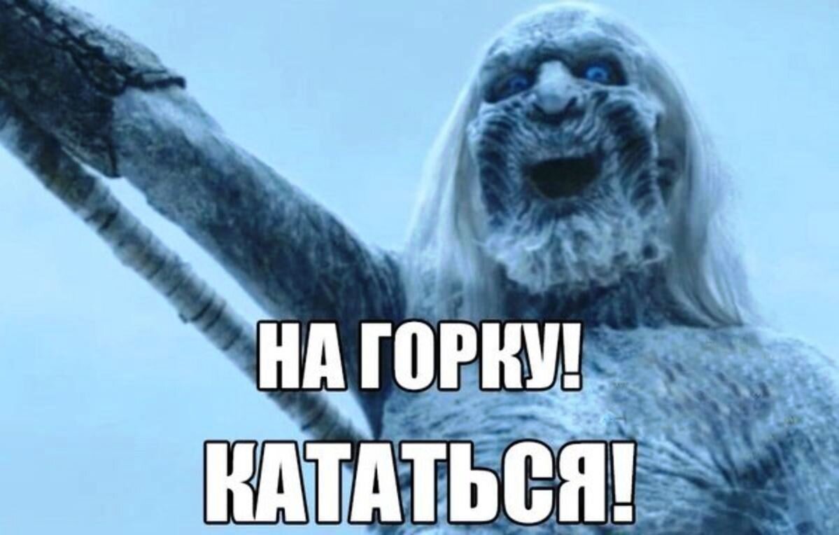 Не близко. Ходоки игра престолов Мем