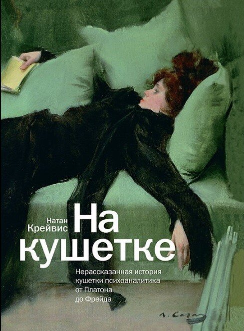 Нерассказанная история книга. На кушетке книга. Мужчины на моей кушетке книга. Ретро красотка на кушетке психоаналитика.