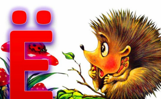 Всё таки ёжик, а не ежик:) ёлка, а не елка, 