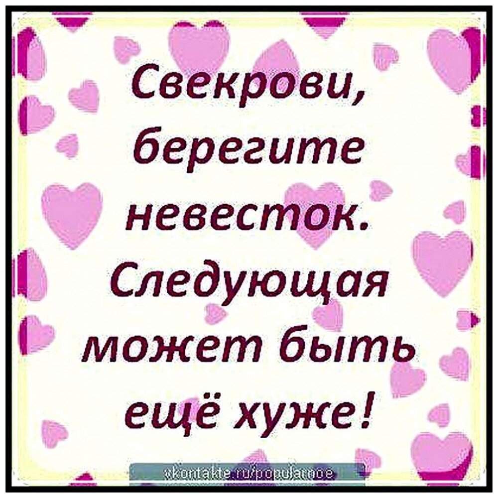 Почему свекровь не любит невестку психология. Свекровь и невестка цитаты. Статусы про свекровь. Смешные высказывания про свекровь. Высказывания о невестках.