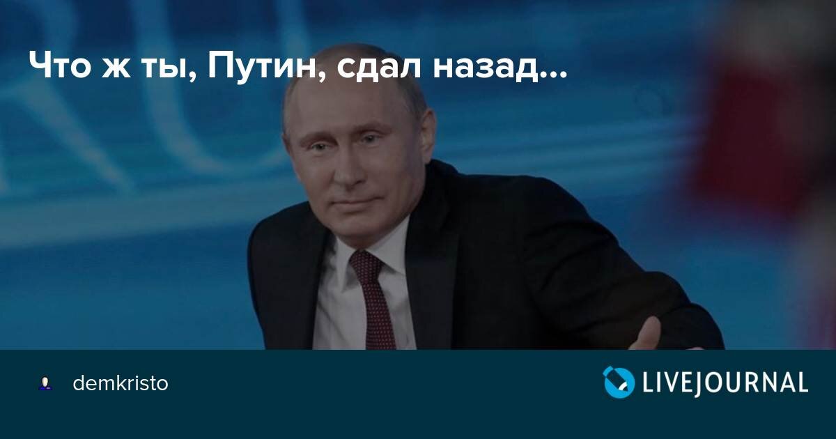 Песня чтож ты фраер сдал назад. Доброе утро с Путиным картинки.