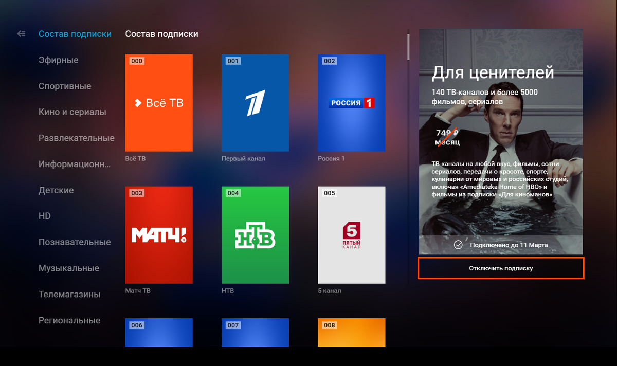 Как отписаться от подписки кион. Подписки на телевизоре. Телевидение иви. Подписки на смарт ТВ. Платные Телеканалы.
