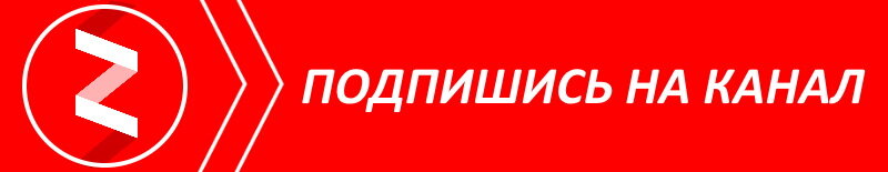 Подпишись на канал