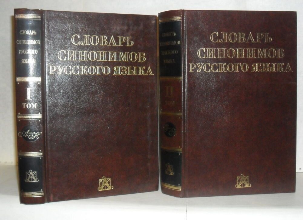 Словарь русских синонимов. Словарь синонимов. Словарь синонимов русского языка Евгеньевой. Синонимический словарь Евгеньевой. Словарь синонимов русского.