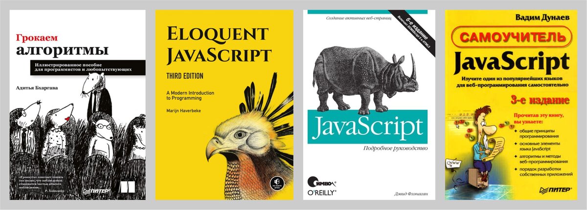Обложки книг для изучения JavaScript взяты из Internet