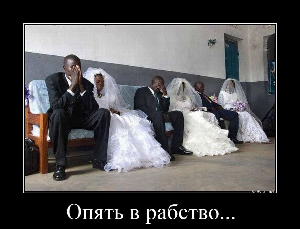 Женитьба это рабство?