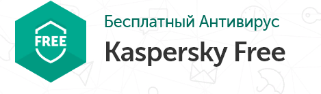 Kaspersky Free 2020 – это инновационная антивирусная программа, которая предлагает вам такие, вроде как, простые, но в то же время, довольно важные функции: файловый антивирус, веб-антивирус, VPN (вырезан в сборке), защиту от сетевых атак и мониторинг активности.