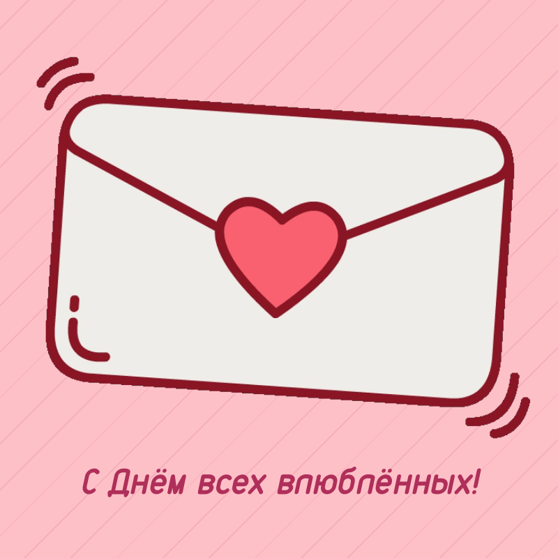 С днем Валентина всех друзей! — Бесплатные открытки