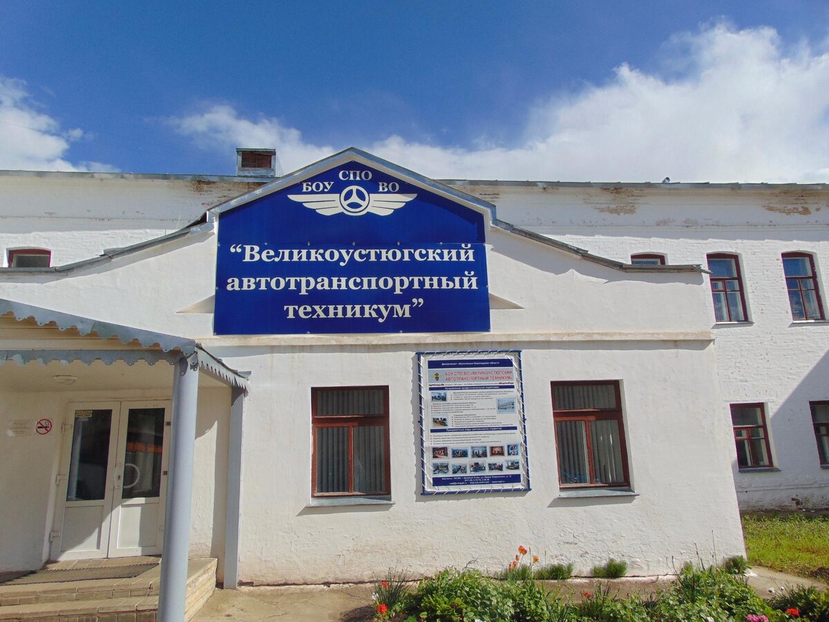 ВУАТТ Великоустюгский автотранспортный техникум
