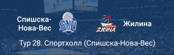 Баскетбол.Мужчины.Чемпионат Словакии Спишска-Нова-Вес÷Жилина 05.02.2020г. в 20:00