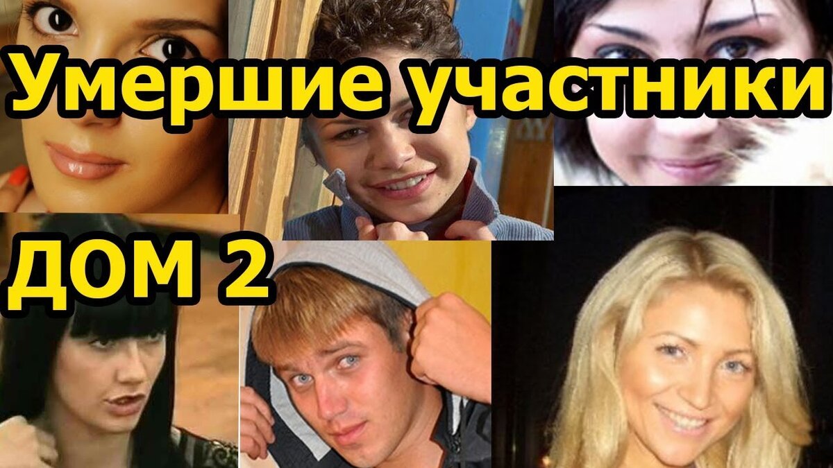 Умершие девушки дом 2. Дом 2 участники. Смерти на доме 2.