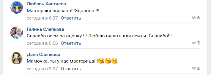 Еще один пример положительных комментариев в соцсетях. Группа: Вязание.