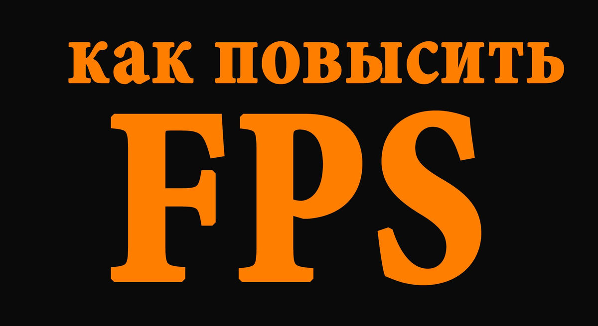 Повышенный fps. Повысить ФПС. Повысить fps. Повысить ФПС В играх. Как поднять ФПС.