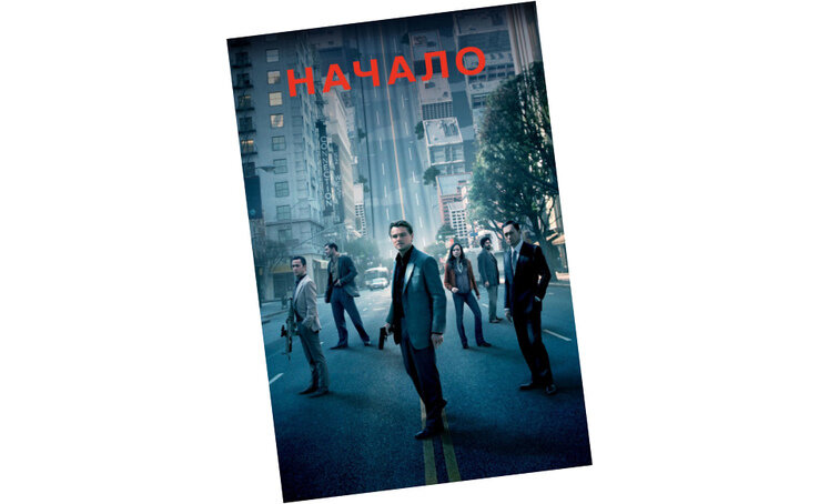 "Начало" это фильм о талантливом воре по имени Кобб, который крадет ценный секреты из подсознания человека во время сна, когда разум человека наиболее уязвим. Данный фильм собрал по всему миру 825.5 млн. долларов при его бюджете в 160 млн. $.