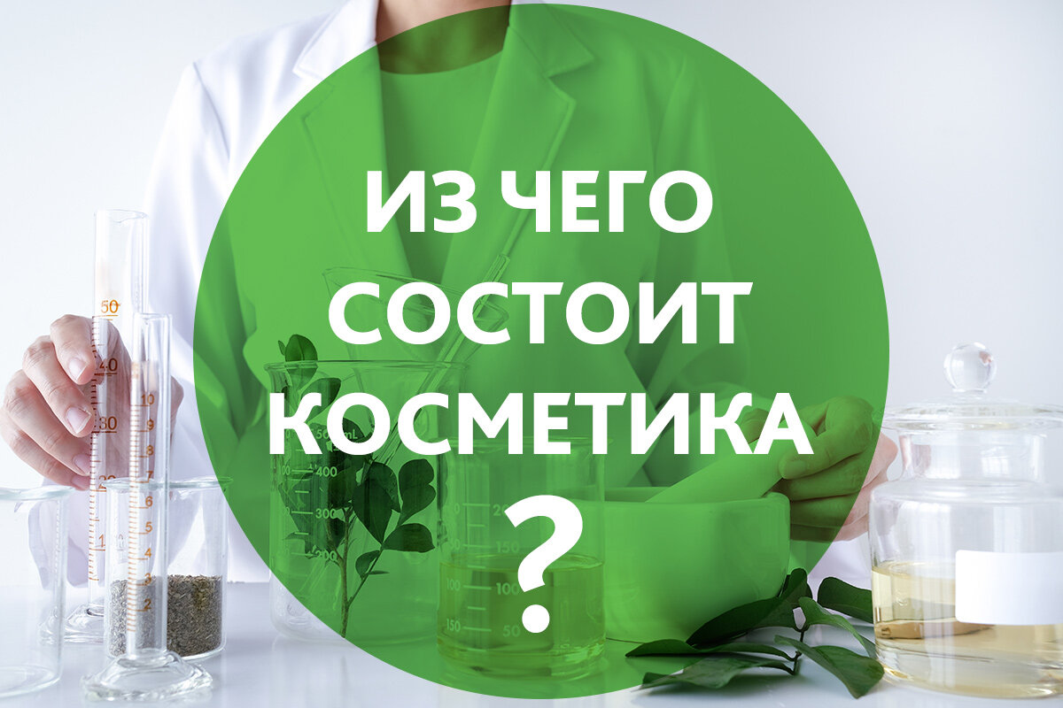 Основа 100. Из чего состоит косметика.