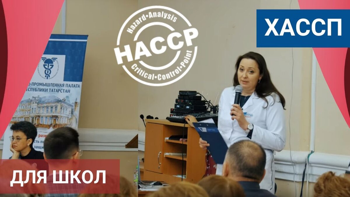 Семинар ХАССП для школ