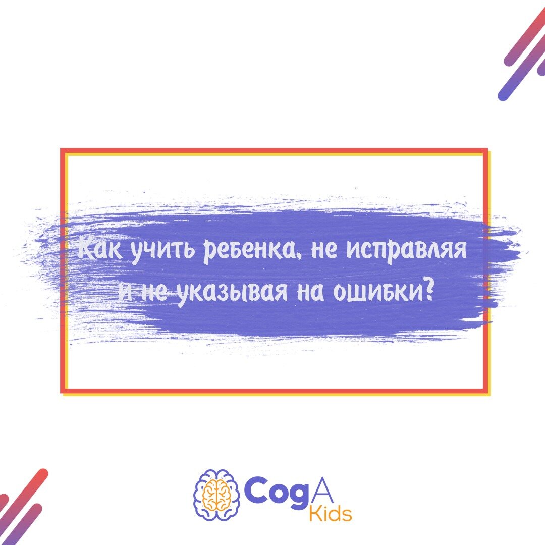 Как учить ребенка, не исправляя и не указывая на ошибки? | CogA Kids | Дзен