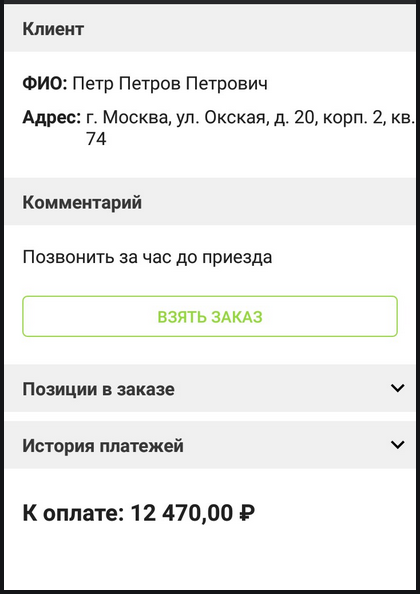 Интерфейс приложения для курьера
