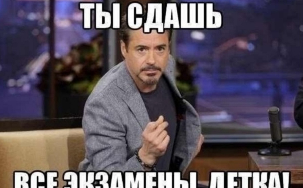 1. В последний день надо накачать себя информацией по максимуму. Кратковременная память ее удержит и выручит на экзамене
Если вы 24 часа подряд будете забивать голову новыми сведениями, то рискуете перегрузить память, и она сыграет с вами на экзамене злую шутку. Та информация, которая «закачивалась» в последний момент, может не выскочить вовремя. Вы увидите вопросы – и… ничего не вспомните. Или начнете путать цифры, даты, формулы.

Кроме того, чтобы сдать экзамен, очень важно не перегореть на старте. Если человек слишком много усилий затратил на подготовку и полностью выложился, он может прийти на экзамен опустошенным, у него просто не будет сил работать – ни эмоциональных, ни интеллектуальных. Поэтому лучше все-таки заниматься не больше 3-4 часов в день, причем не только учить новое, но и повторять ту информацию, которая была усвоена ранее.

2. В последний день перед экзаменом вообще нельзя заниматься: пусть мозги немного «остынут»
В целом это неплохая установка. Мы ведь предполагаем, что человек в течение года все-таки занимался. И если два-три месяца назад, закрепляя какую-то тему, он решил 20–30 однотипных примеров, значит, навык решения у него уже сформировался и в повторении этой темы нет необходимости.

Хотя в полном отказе от занятий смысла тоже не вижу. Зачем лишать себя возможности перед сдачей экзамена пару часиков что-то почитать?

3. Перед экзаменом нельзя быть слишком спокойным. Надо заставить себя понервничать: в состоянии стресса лучше работает память, легче концентрироваться
Казалось бы, в состоянии стресса легче сконцентрироваться, это правда. Но полезен лишь короткий, здоровый стресс, просто рабочее волнение. А при нездоровом, затяжном стрессе мы чувствуем себя истощенными и не успеваем восстановиться. И вот очень важно, чтобы фаза экзаменов не совпала с фазой эмоционального истощения.

Но это не значит, что нужно пить успокоительные препараты: они могут снизить концентрацию внимания и замедлить умственную активность в целом.

4. Чтобы успешно сдать экзамен, надо обязательно писать шпаргалки, причем от руки
Согласен, задействование разных видов памяти помогает усвоению информации. Иногда можно даже использовать музыкальную память, голос – пропевать, например, какие-то формулы или фразы, положив их на простую мелодию.

Составляя план ответа, конспект, рисуя схемы, вы структурируете свои знания и выстраиваете ассоциативные связи между разными фактами. Не нужно думать, что без этого ничего не запомнить, но шпаргалки всегда помогают.

5. Перед экзаменом очень важно соблюдать приметы
Наше «магическое мышление» ищет такого рода совпадения. Спортсмен говорит себе: я в этой майке победил, она приносит счастье, буду в ней бегать дальше. И эта майка становится талисманом, частью важного ритуала.

Подобные приметы, ритуальные жесты помогают успокоиться и сосредоточиться одновременно, они как будто сигнализируют нашему мозгу: «Все в порядке, у тебя получится». Но приметы срабатывают только в том случае, если вы занимаетесь.